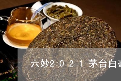 六妙2021茅台白毫银针/2023033067380