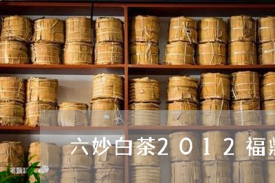 六妙白茶2012福鼎白茶/2023033147382