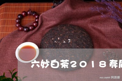 六妙白茶2018寿眉价格/2023033046470