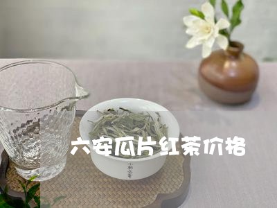 六安瓜片红茶价格/2023032480826