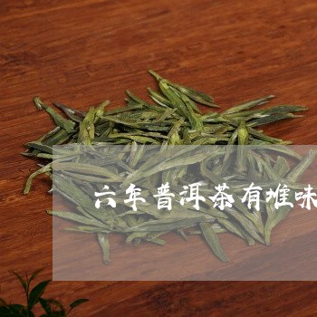 六年普洱茶有堆味/2023033036359