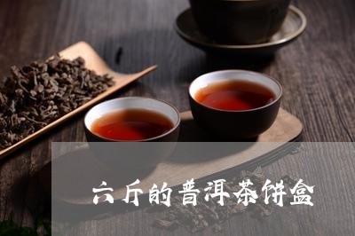 六斤的普洱茶饼盒/2023033047249