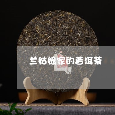 兰姑娘家的普洱茶/2023033197360