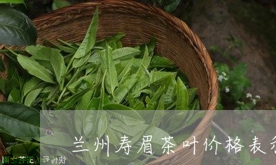 兰州寿眉茶叶价格表和图片/2023040169625