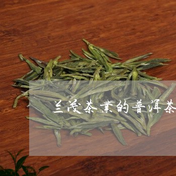 兰茂茶业的普洱茶/2023031780607