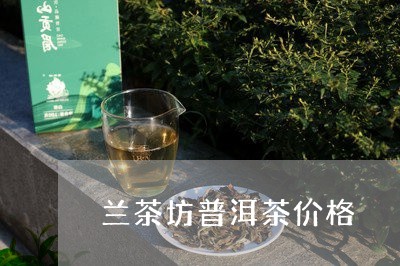 兰茶坊普洱茶价格/2023041331513