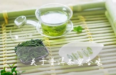 关于普洱茶蜜香味/2023041037270