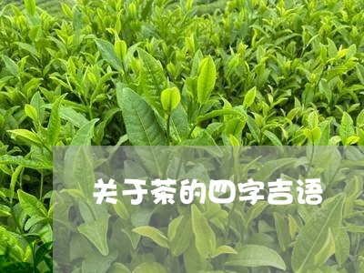 关于茶的四字吉语/2023032494849