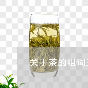 关于茶的组词三个字/2023032178179