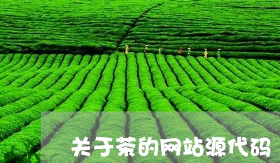 关于茶的网站源代码/2023032149605