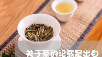 关于茶的记载是出自/2023041718461