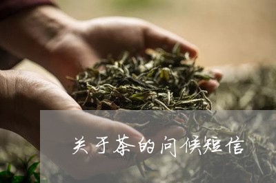 关于茶的问候短信/2023032461492