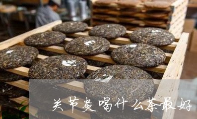 关节炎喝什么茶最好/2023041610594