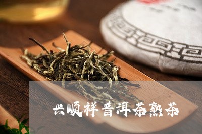 兴顺祥普洱茶熟茶/2023041381603