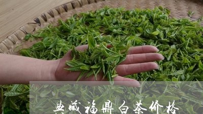 典藏福鼎白茶价格/2023041281594