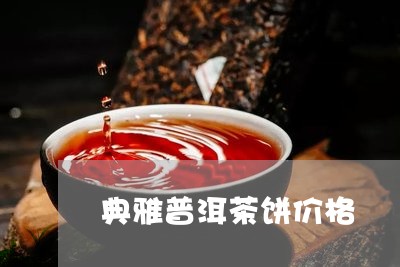 典雅普洱茶饼价格/2023040973624