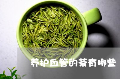 养护血管的茶有哪些/2023032087179