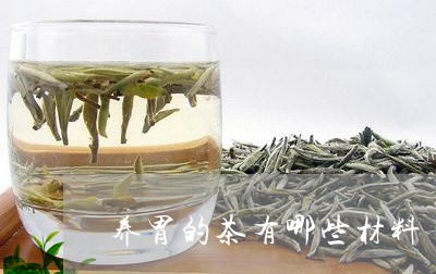 养胃的茶有哪些材料/2023031988473