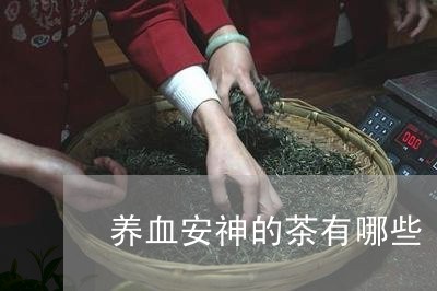 养血安神的茶有哪些/2023032087461