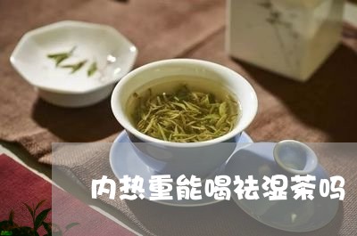 内热重能喝祛湿茶吗/2023041433837