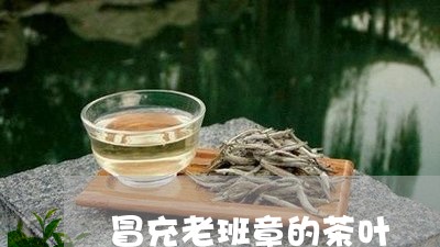 冒充老班章的茶叶/2023032845061