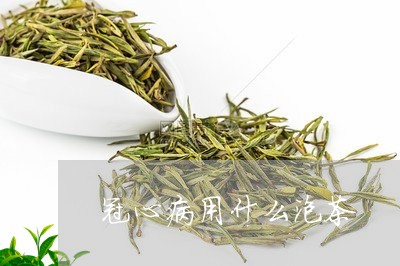 冠心病用什么泡茶/2023032403036