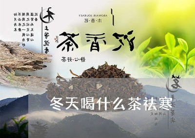 冬天喝什么茶祛寒/2023032391603