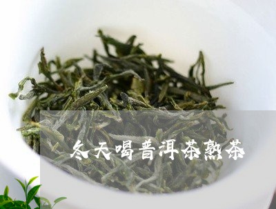 冬天喝普洱茶熟茶/2023041167483