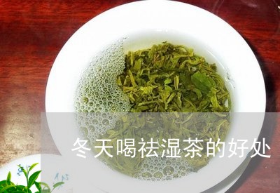 冬天喝祛湿茶的好处/2023032164939