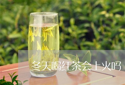 冬天喝红茶会上火吗/2023041542717