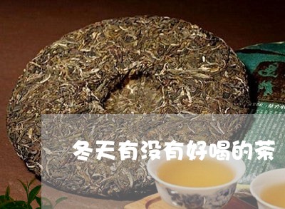 冬天有没有好喝的茶/2023041569491