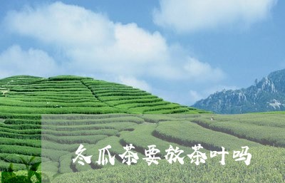 冬瓜茶要放茶叶吗/2023032651606