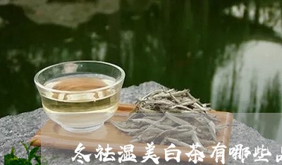 冬祛湿美白茶有哪些品种/2023040223735