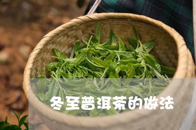 冬至普洱茶的做法/2023041097315