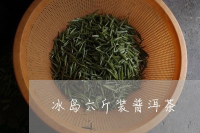 冰岛六斤装普洱茶/2023041450392