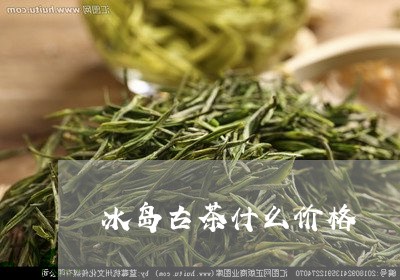 冰岛古茶什么价格/2023032848515