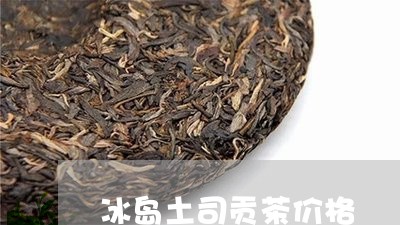 冰岛土司贡茶价格/2023032847293