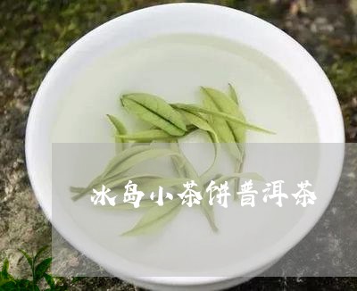 冰岛小茶饼普洱茶/2023041320624