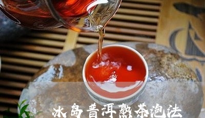 冰岛普洱熟茶泡法/2023033028683