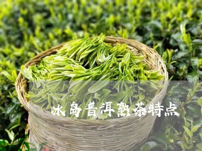 冰岛普洱熟茶特点/2023033097493