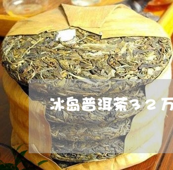 冰岛普洱茶32万/2023041372916