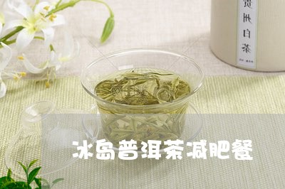 冰岛普洱茶减肥餐/2023031784704