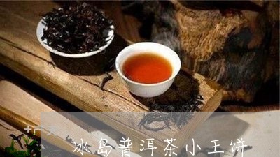 冰岛普洱茶小王饼/2023031758403