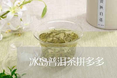 冰岛普洱茶拼多多/2023041397272