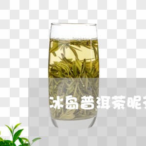 冰岛普洱茶昵茶网/2023031830604