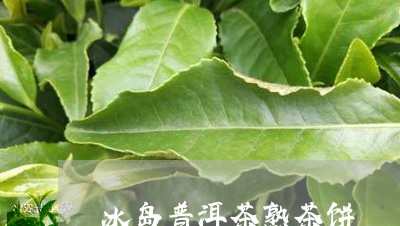 冰岛普洱茶熟茶饼/2023041383615