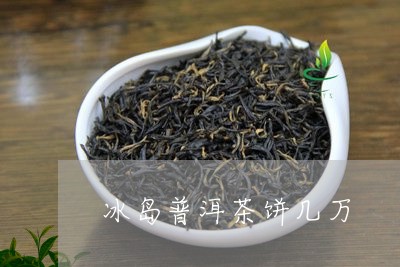 冰岛普洱茶饼几万/2023031742715