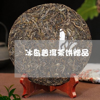 冰岛普洱茶饼赠品/2023031781826