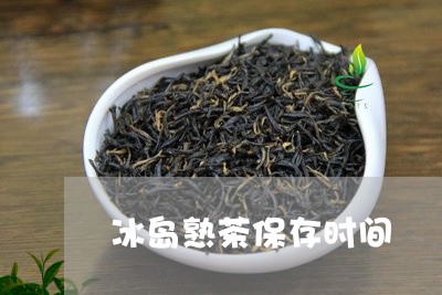 冰岛熟茶保存时间/2023032837461