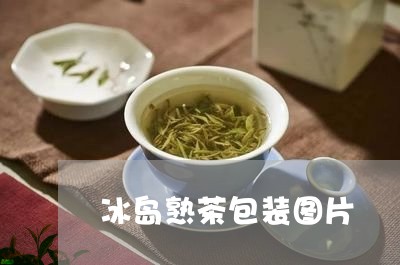 冰岛熟茶包装图片/2023032816269